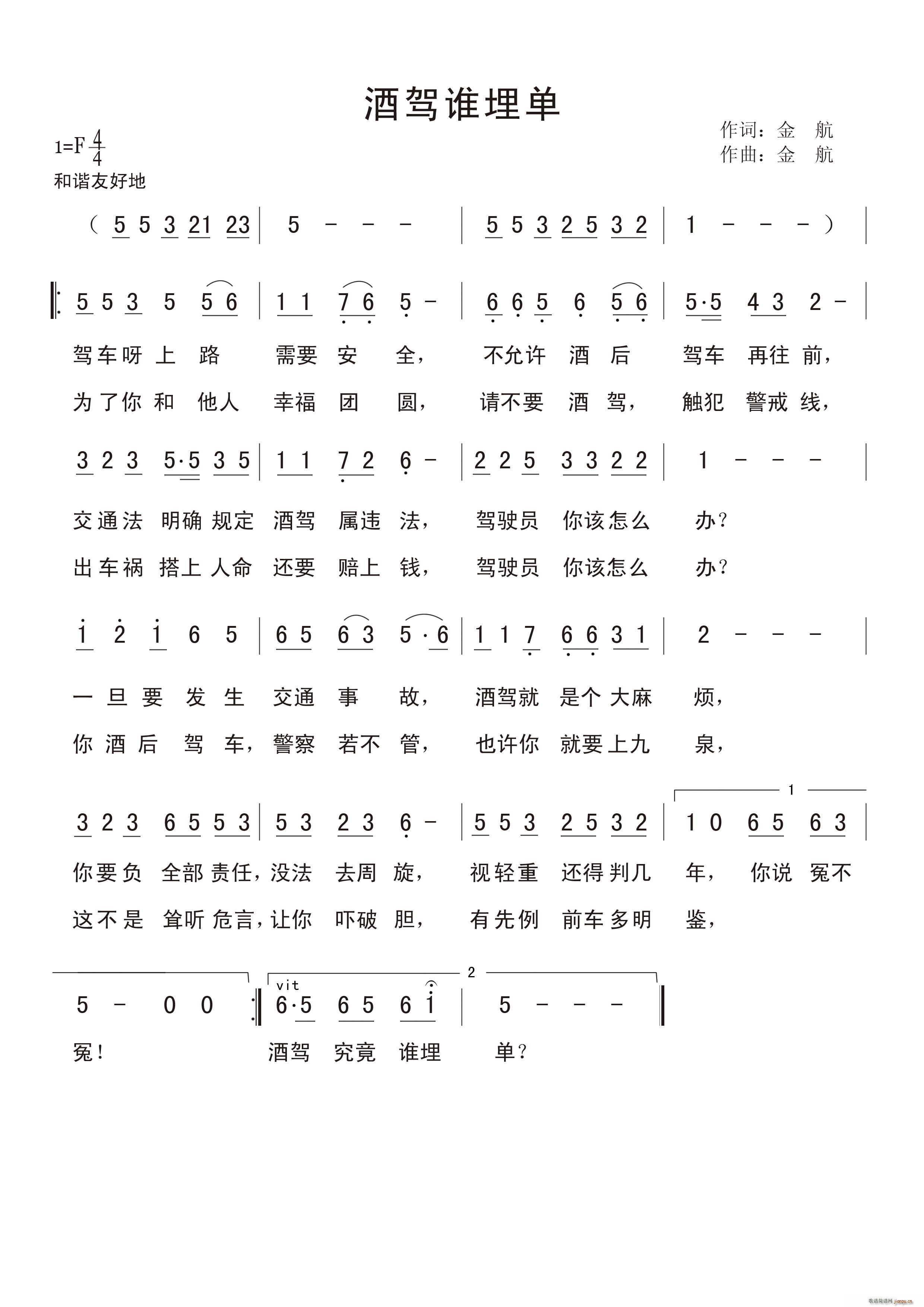 金航   金航 金航 《酒驾谁买单》简谱