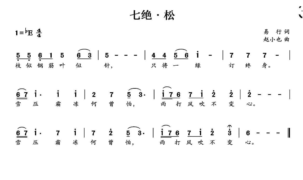 未知 《七绝 松》简谱