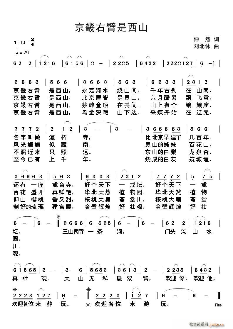 刘北休 仲然 《京畿右臂是西山》简谱