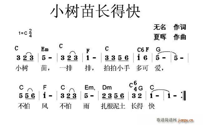 无名 《小树苗长得快》简谱