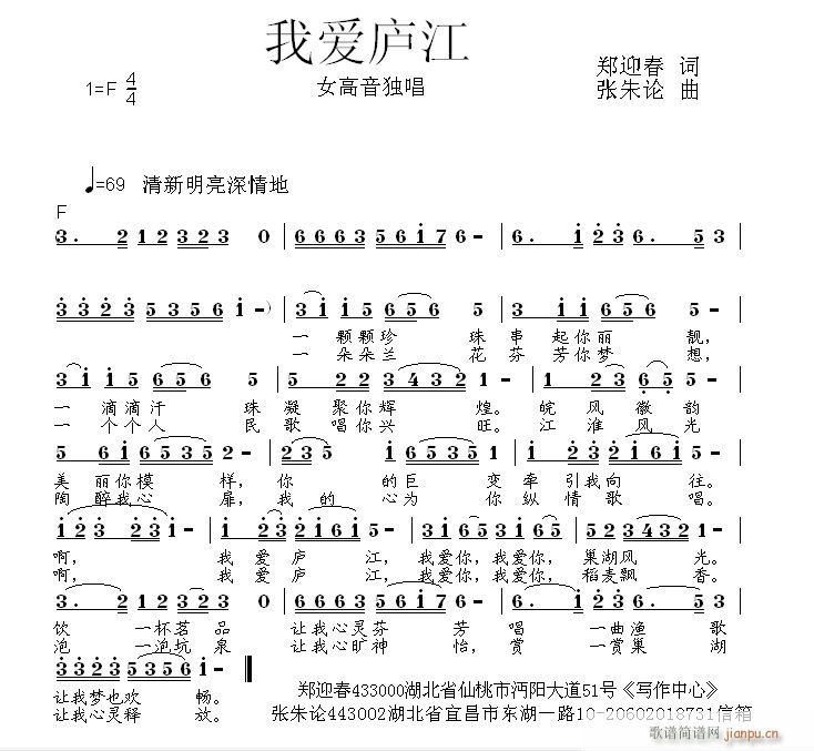 张朱论 郑迎春 《我爱庐江  郑迎春 词  张朱论 曲》简谱