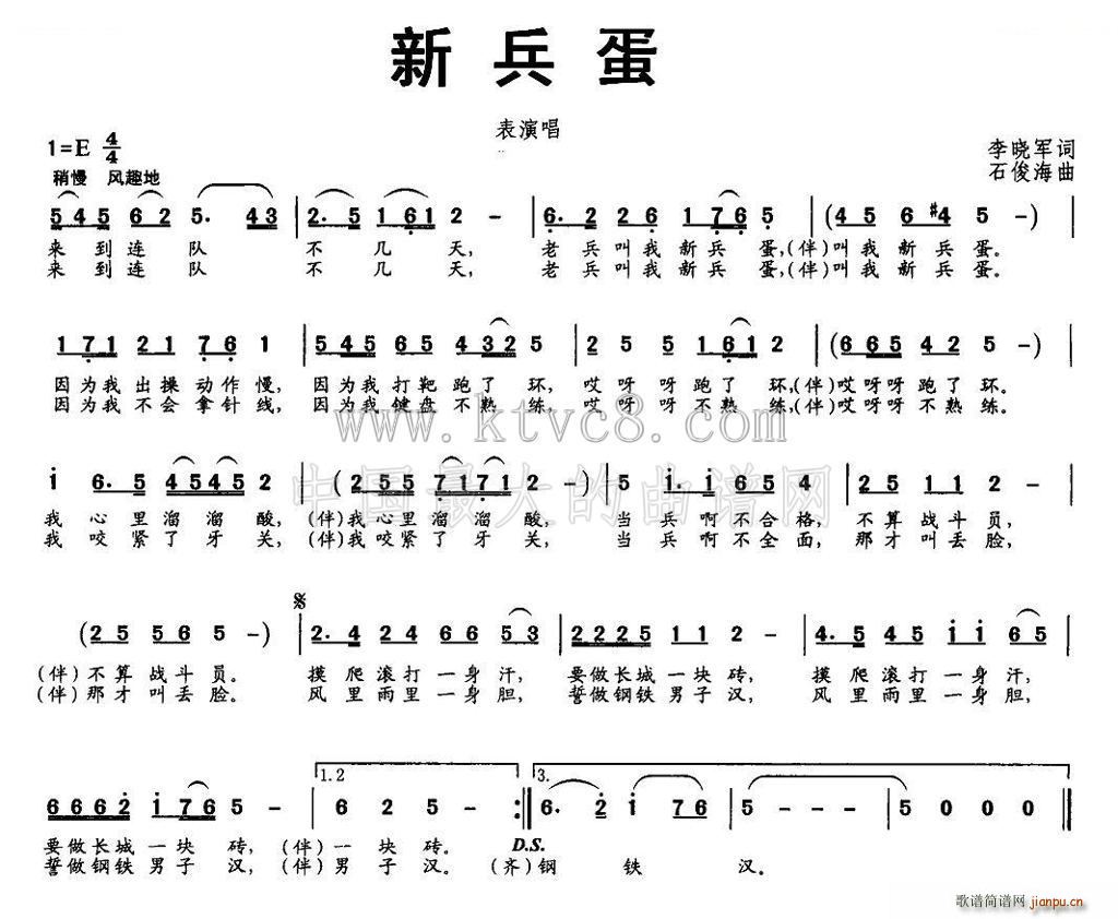 未知 《新兵蛋 表演唱》简谱