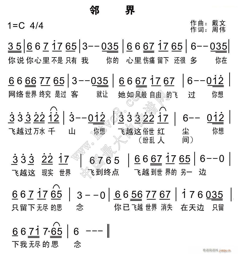 未知 《邻界（戴文）》简谱