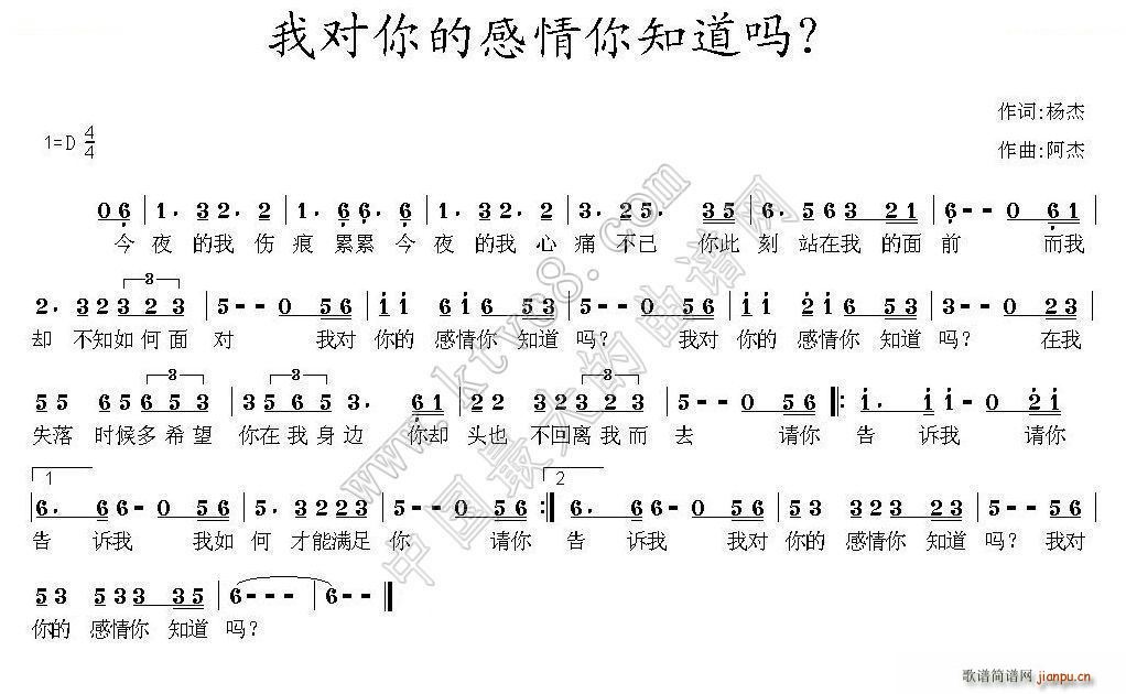 阿杰   阿杰 杨杰 《我对你的感情你知道吗》简谱