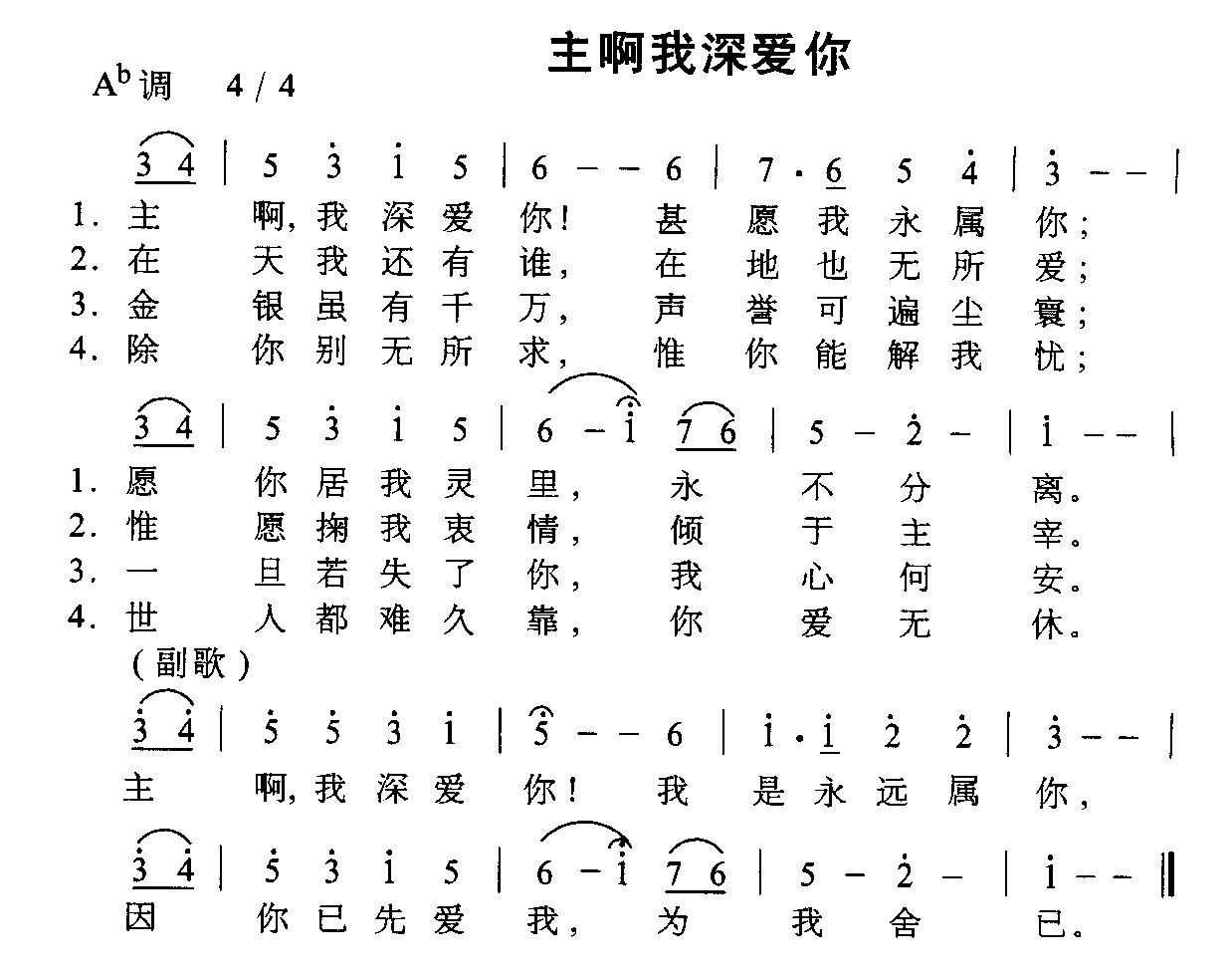 未知 《主啊我深爱你》简谱