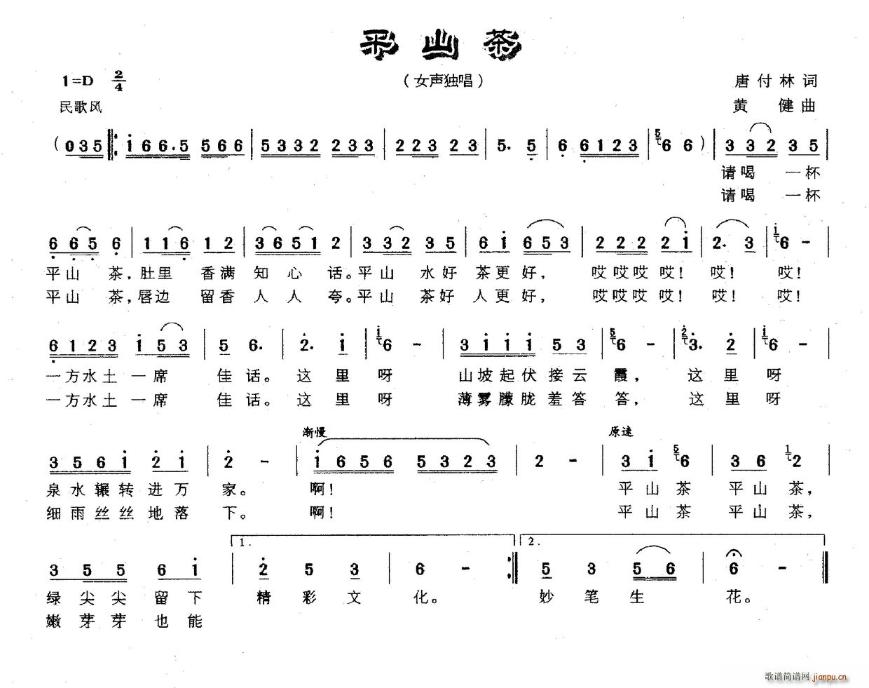 唐付林 《平山茶》简谱