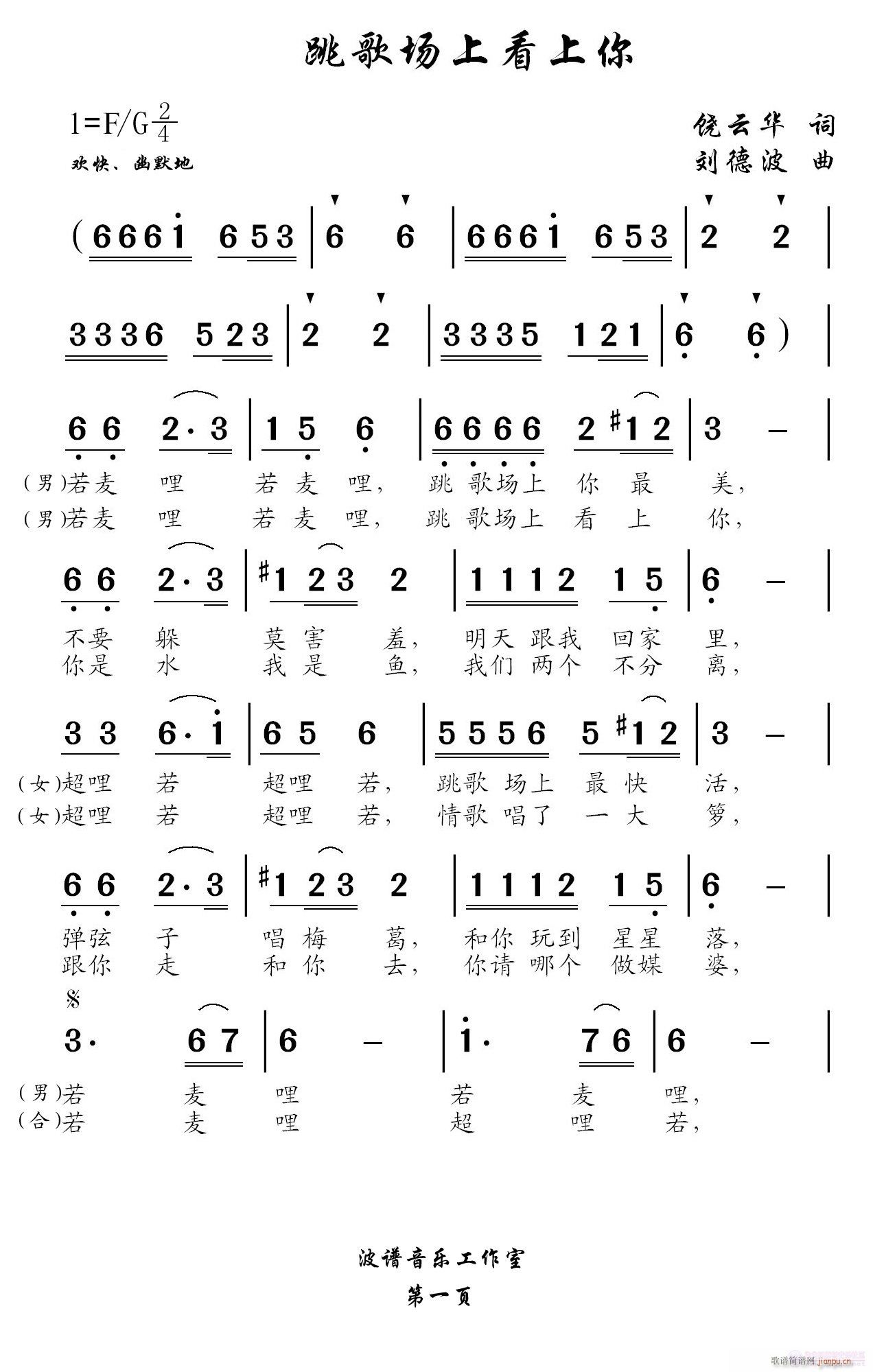 刘德波 饶云华 《跳歌场上看上你》简谱