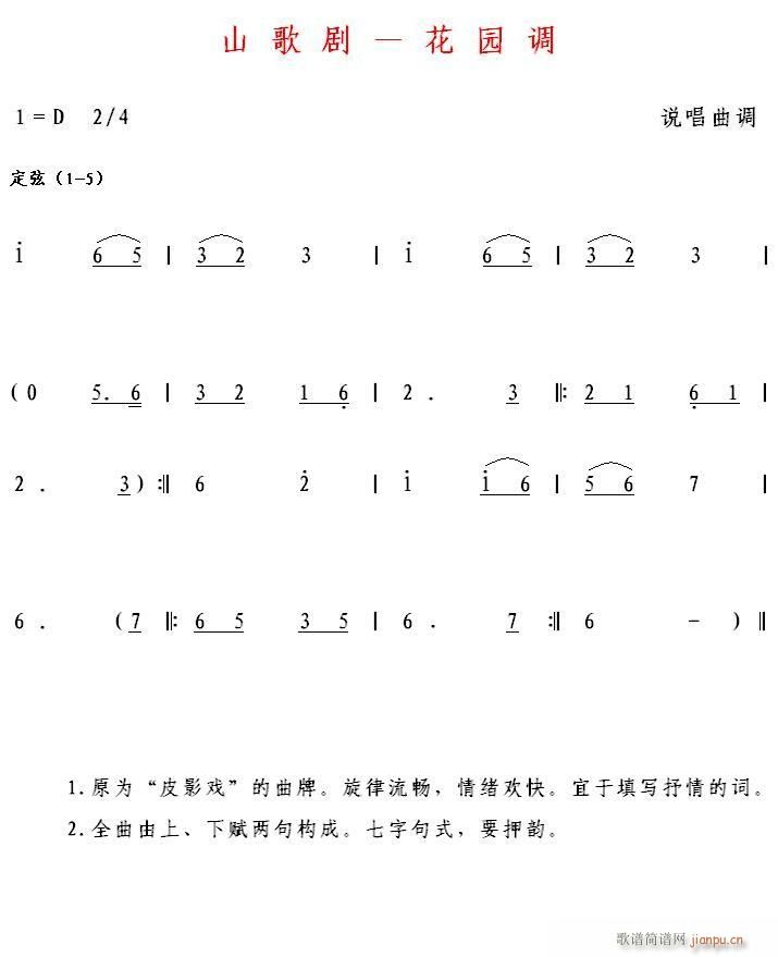 未知 《山歌剧-花园调》简谱