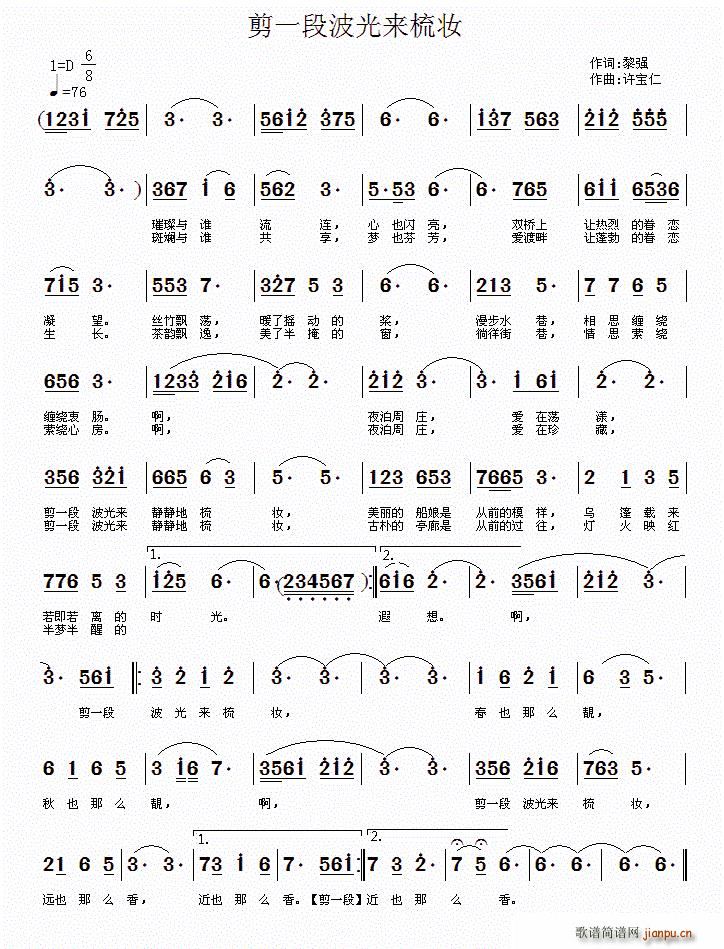 黎强 《剪一段波光来梳妆》简谱