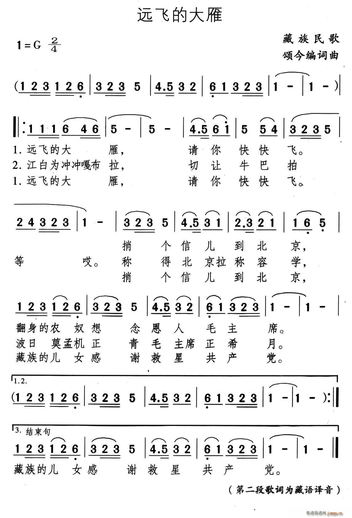 颂今编 颂今编 《远飞的大雁（藏族民歌、颂今编词曲）》简谱