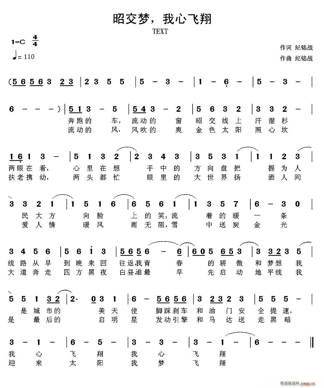 纪铭战 《昭交梦 我心飞翔》简谱