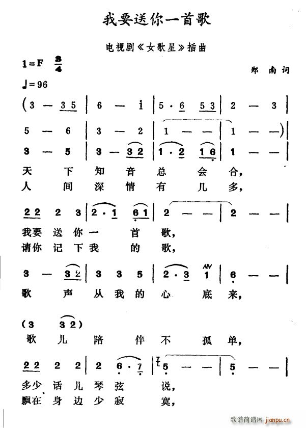 郑南 《我要送你一首歌》简谱