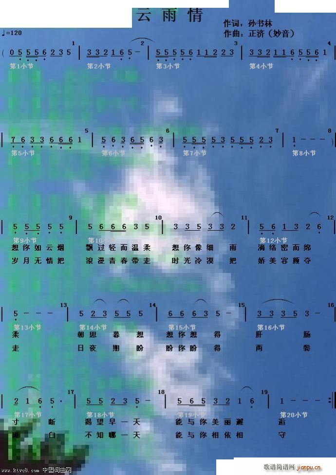 正济 孙林书 《云雨情》简谱