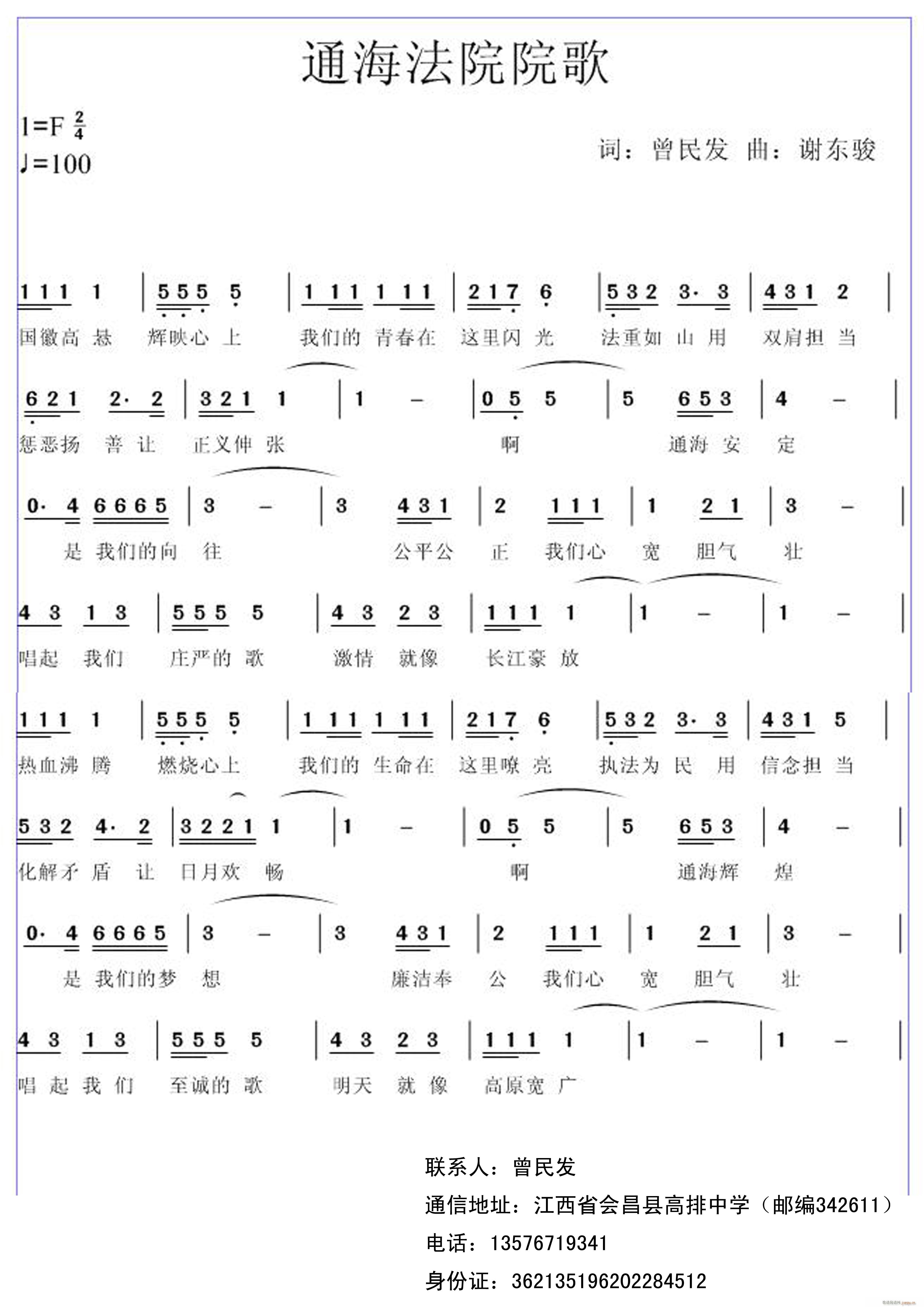 谢东骏 曾民发 《通海法院院歌》简谱