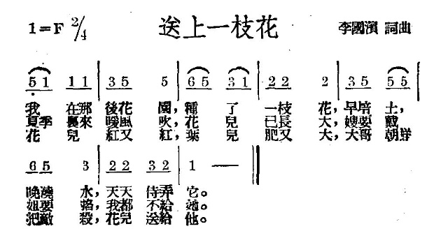 未知 《送上一枝花》简谱