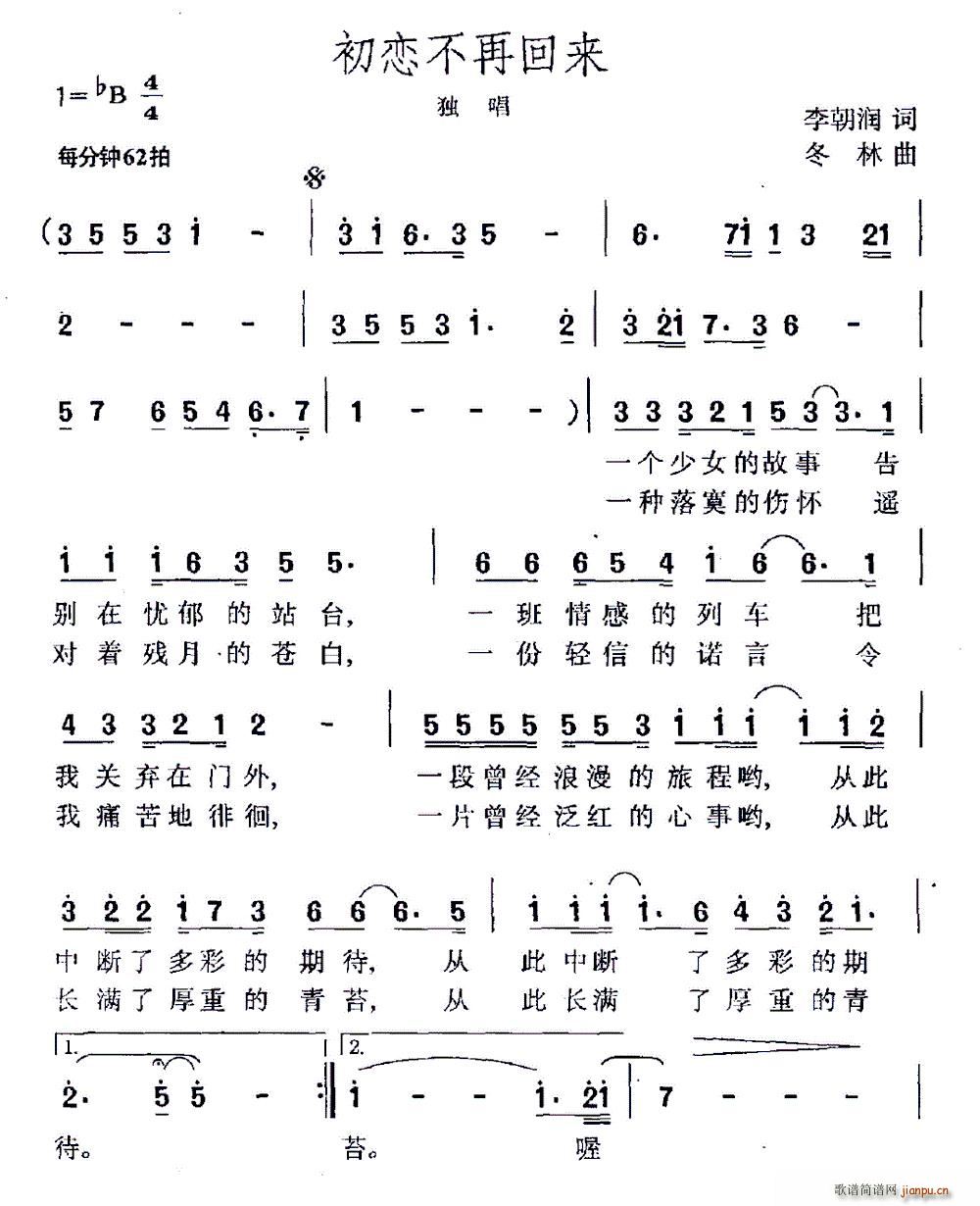 李朝润 《初恋不再回来》简谱