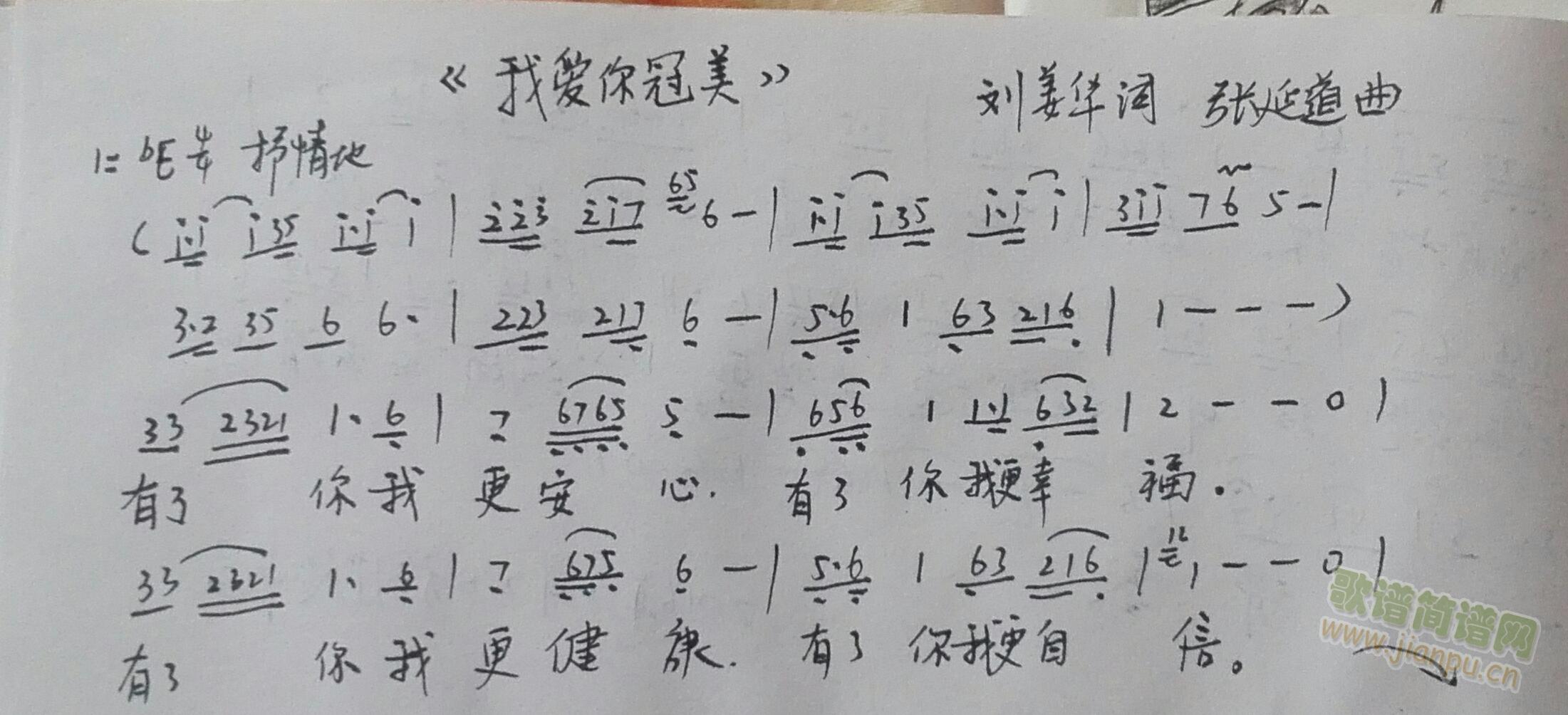 张延道作曲刘姜华作词 《我爱你冠美》简谱