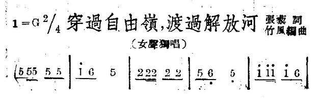 未知 《穿过自由岭渡过解放河》简谱