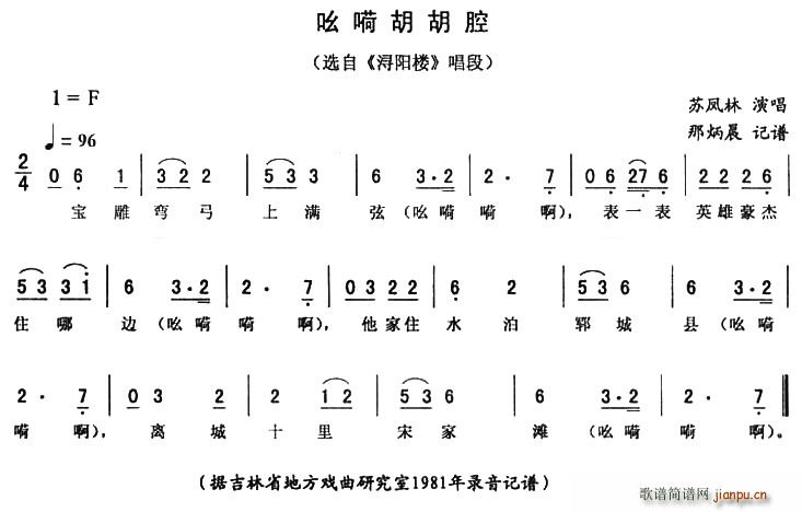 吆嗬胡胡腔（ 《浔阳楼》简谱