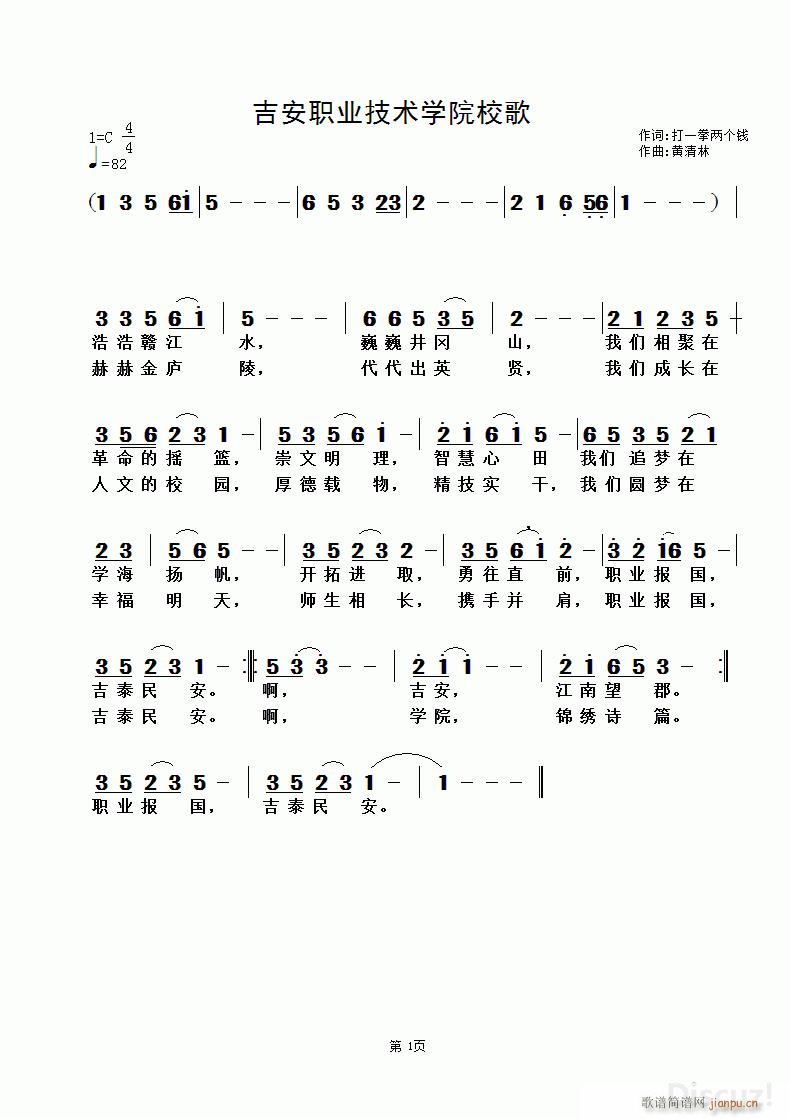 未知 《吉安职业技术学院校歌》简谱