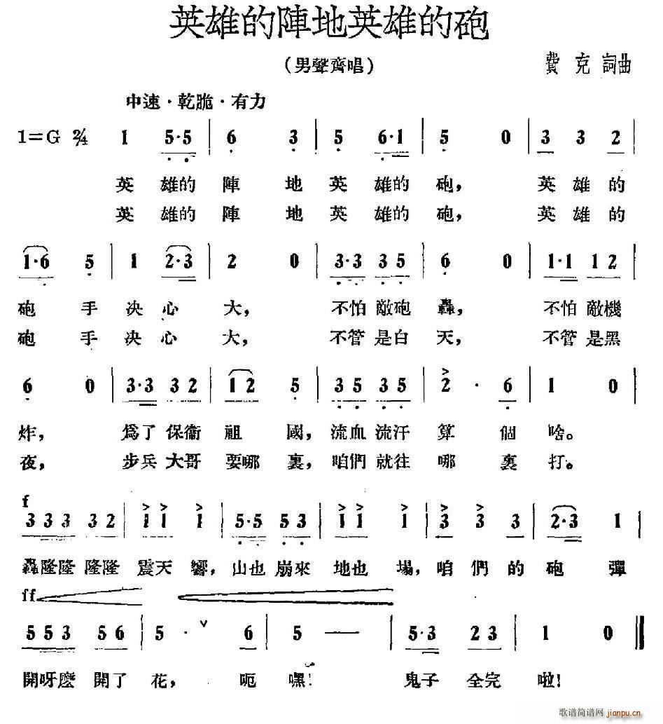 费克 《英雄的阵地英雄的炮》简谱