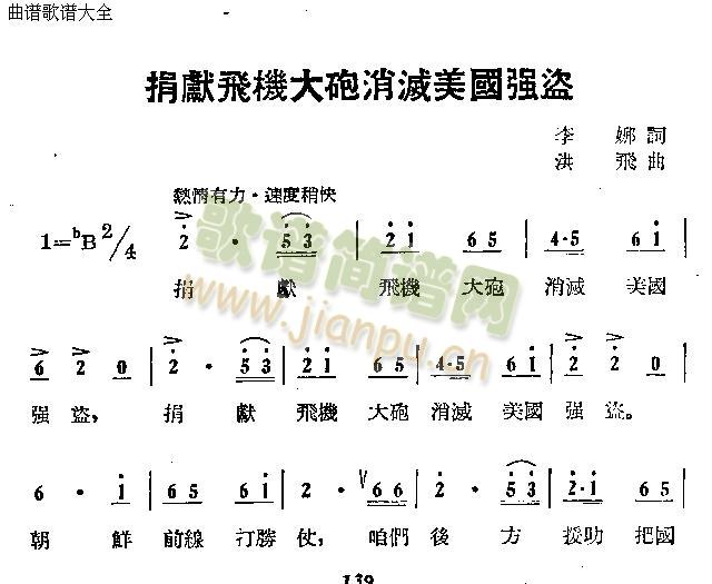 未知 《捐献飞机大炮消灭美国强盗》简谱