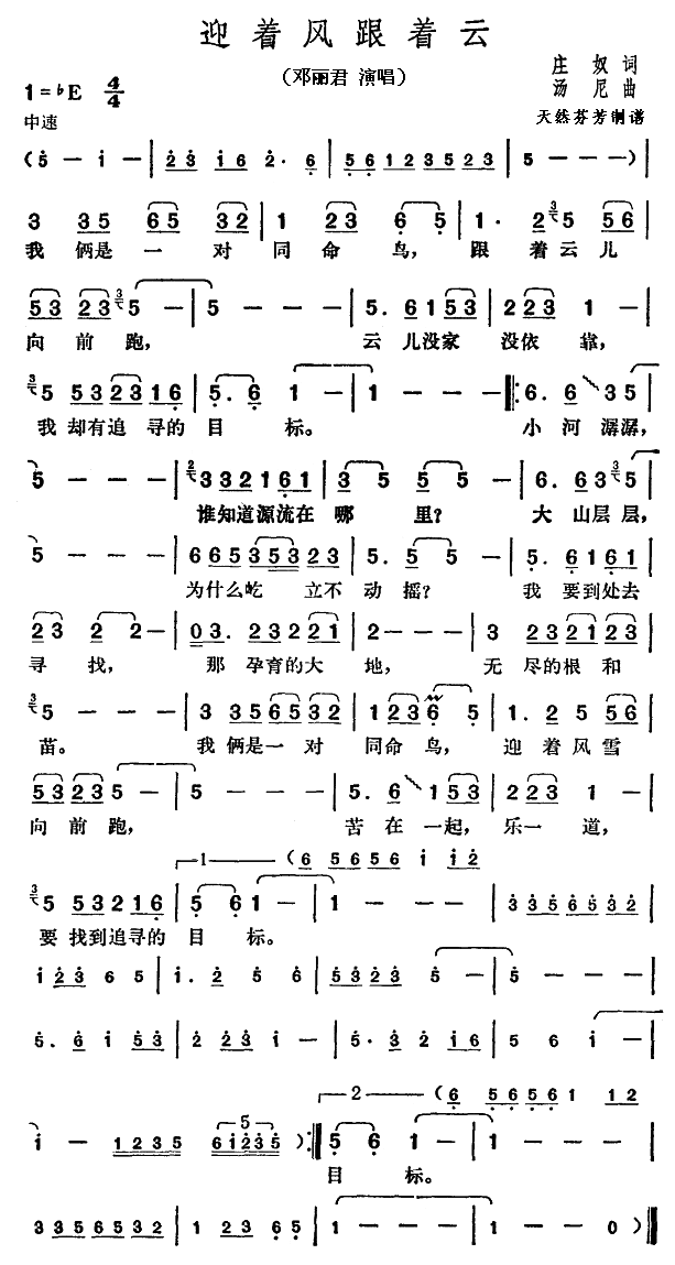 邓丽君 《迎着风跟着云》简谱