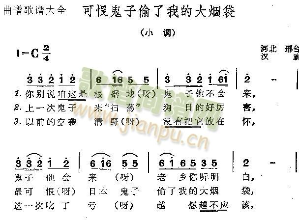 未知 《可恨鬼子偷了我的大烟袋》简谱