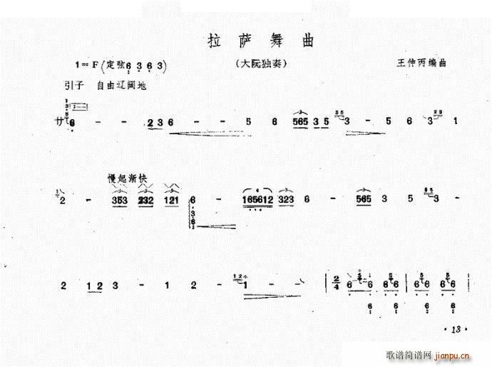 王仲丙 《拉萨舞曲 大阮》简谱