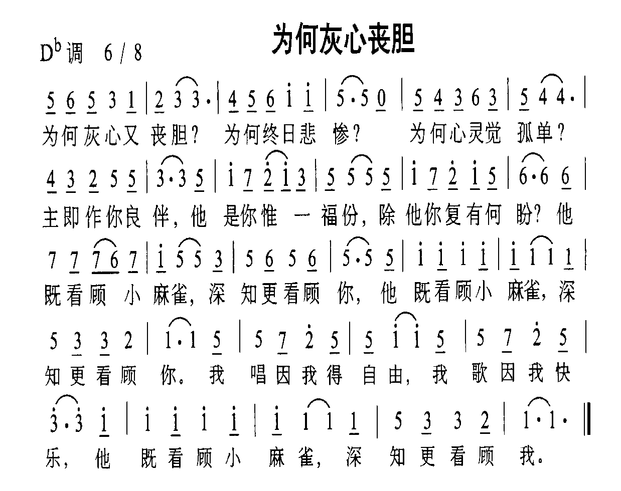 未知 《为何灰心丧胆》简谱