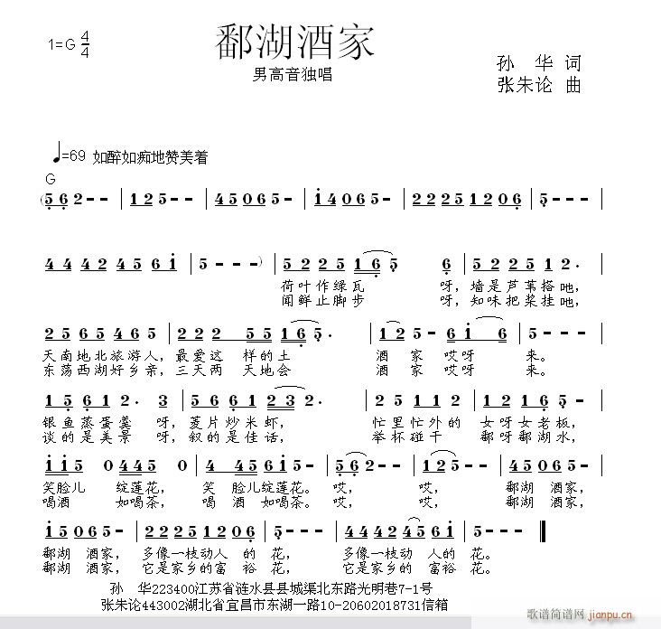 张朱论 孙华 《鄱酒家湖  孙华词  张朱论 曲》简谱