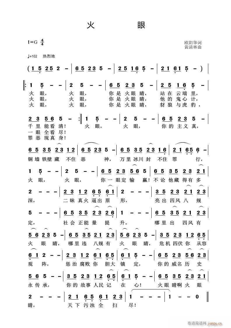 黄清林 欧阳华 《火眼》简谱