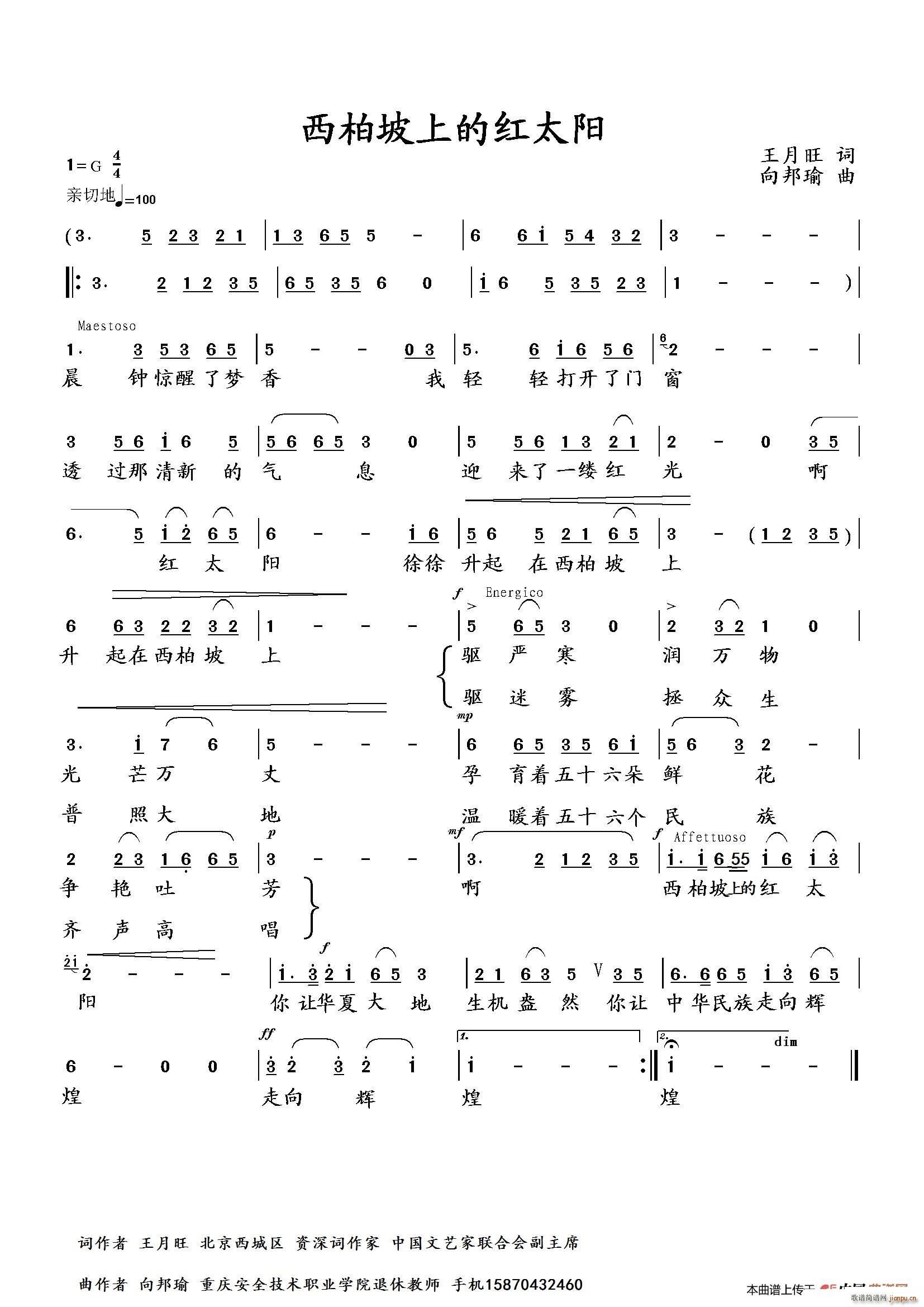 向邦瑜   王月旺 《西北坡上的太阳》简谱