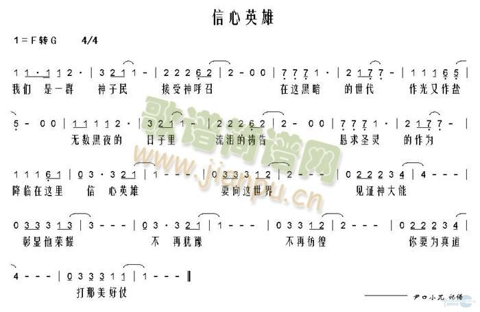 未知 《信心英雄》简谱