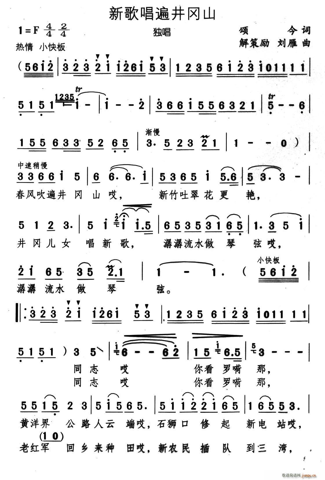 新歌   刘雁 颂今 《唱遍井冈山（颂今词 解策励 刘雁曲）》简谱