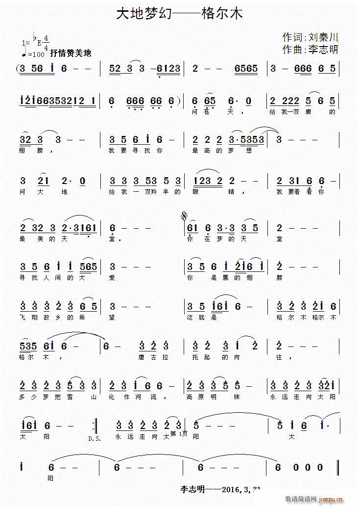 刘秦川 《大地梦幻——格尔木》简谱