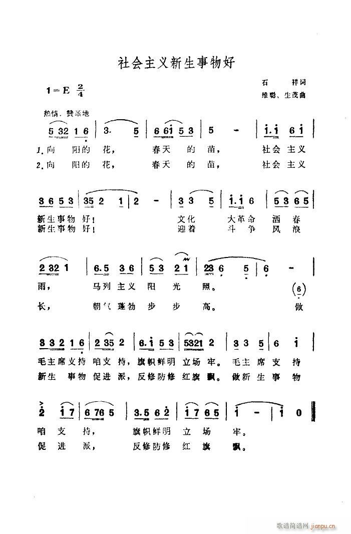 佚名原 《社会主义新生事物好》简谱