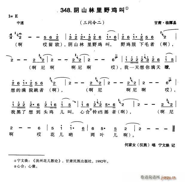 未知 《阴山林里野鸡叫》简谱