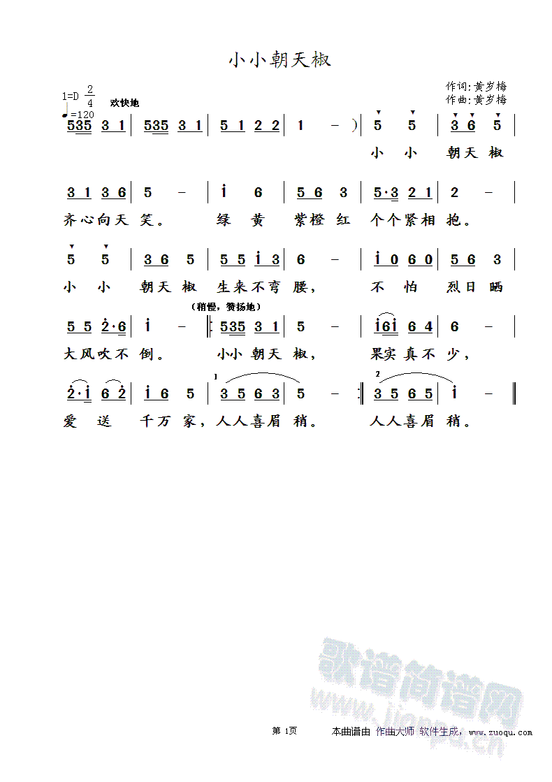 黄岁梅   作者感到当前的儿歌作品太少，故以孩子们都熟悉的朝天椒的品格为例，教育孩子们要勇敢顽强、团结向上、乐于奉献。演唱时前部分要唱得活泼跳跃，后部分要唱得流畅、连贯。 《小小朝天椒》简谱