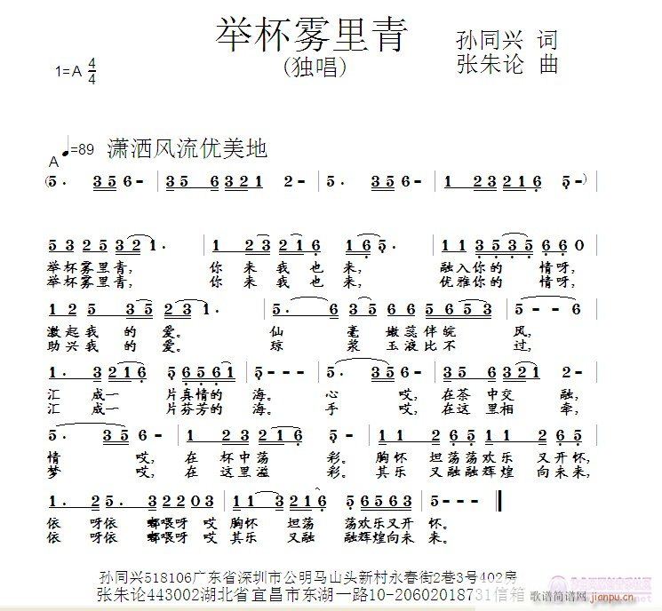 张朱论 孙同兴 《举杯雾里青  孙同兴 词  张朱论 曲》简谱