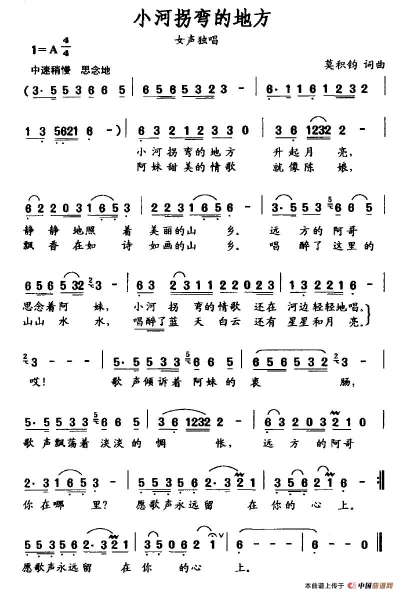 作词：莫积钧作曲：莫积钧 《小河拐弯的地方》简谱