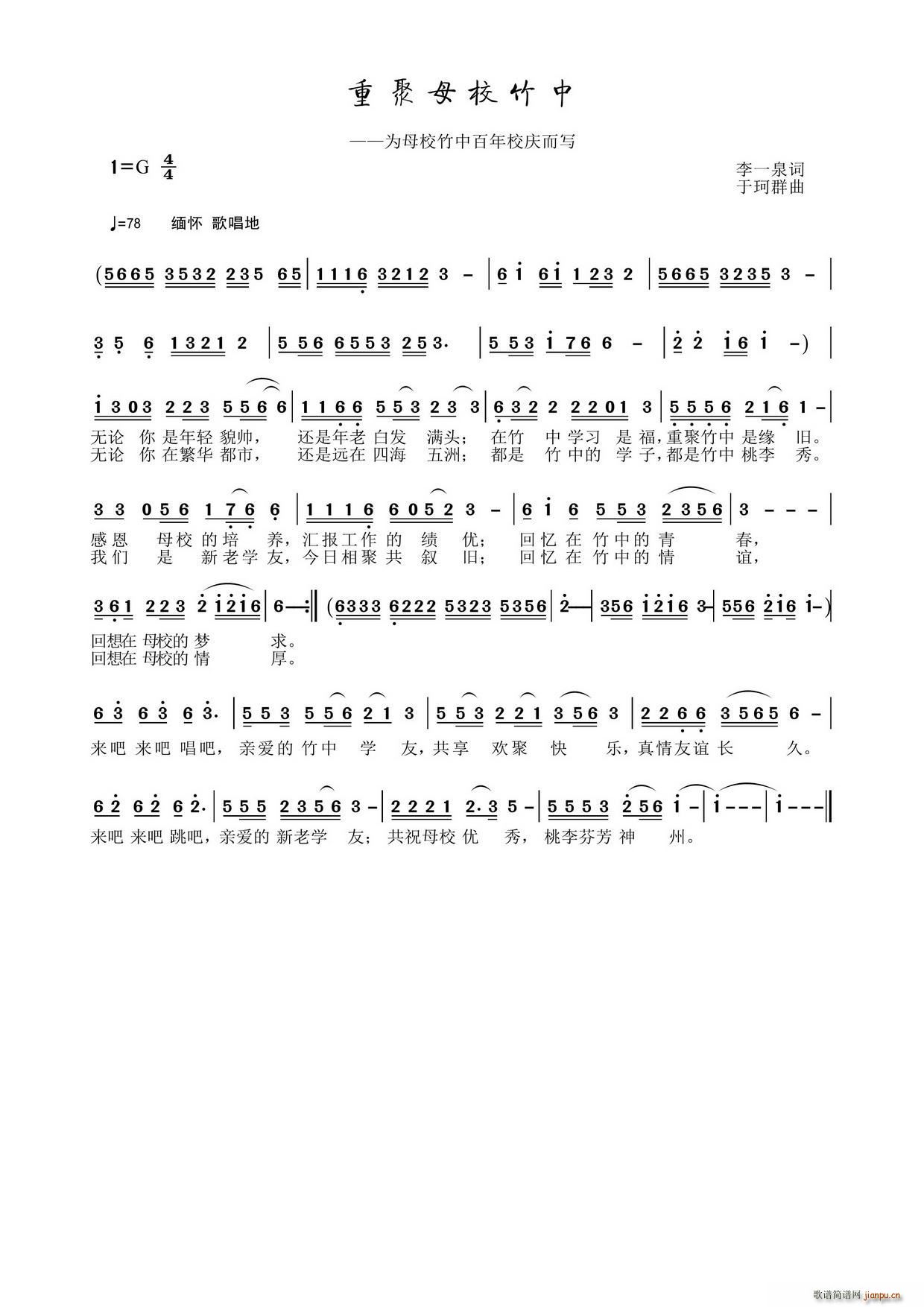 李一泉 《重聚母校竹中》简谱