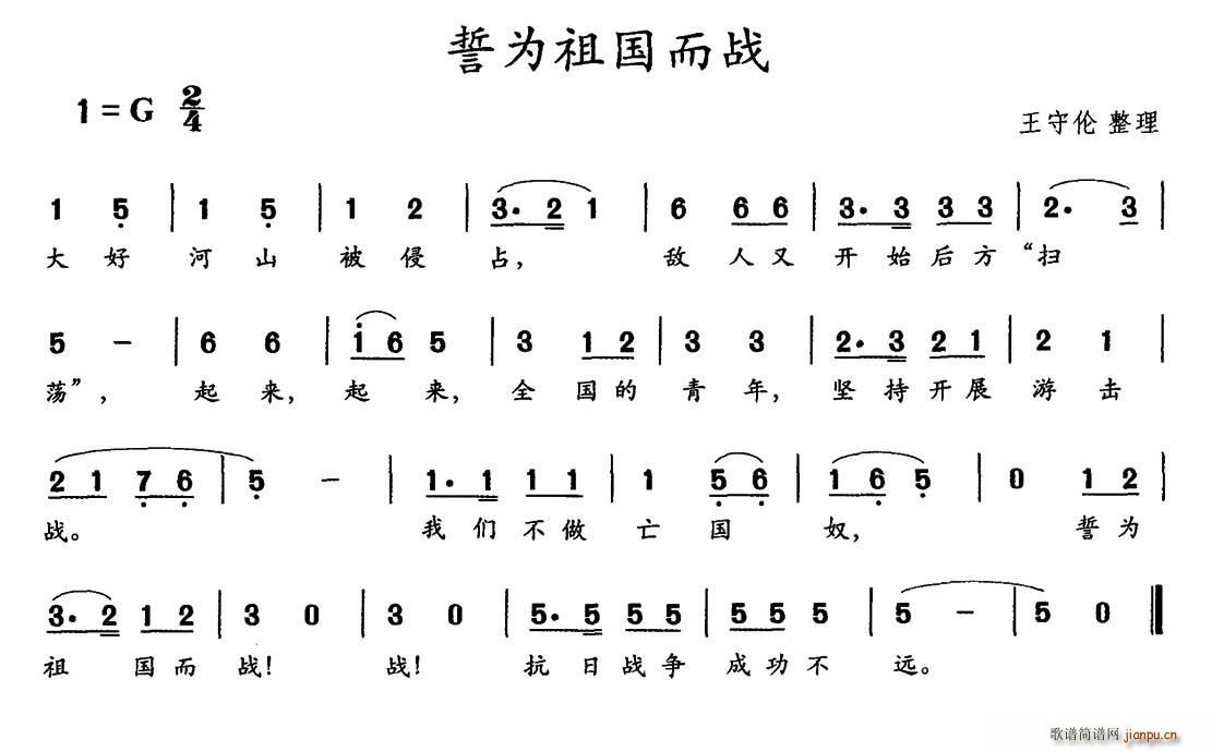 未知 《誓为祖国而战》简谱