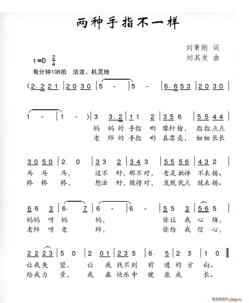 刘秉刚 《两种手指不一样》简谱