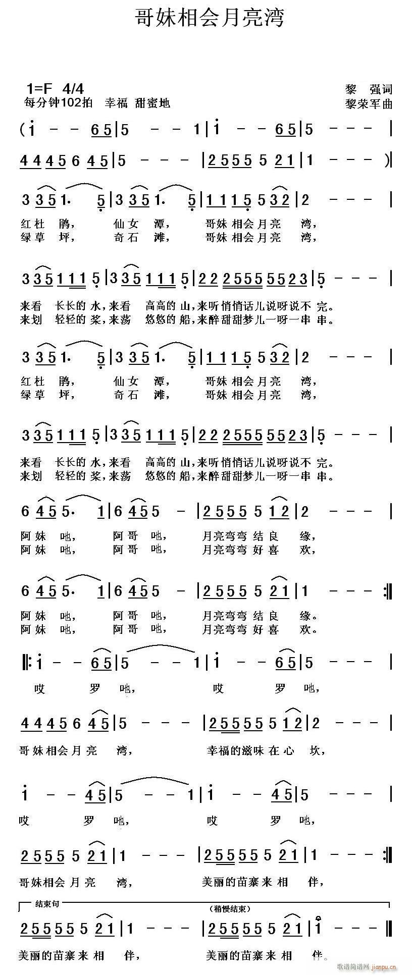 黎荣军 黎强 《哥妹相会月亮湾（黎强词 曲）》简谱