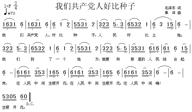 未知 《我们******人好比种子》简谱