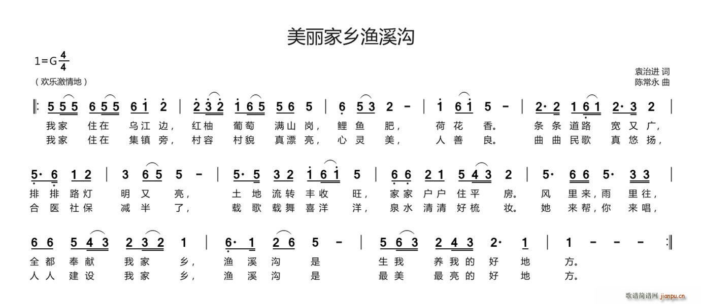 袁治进 《美丽家乡渔溪沟》简谱