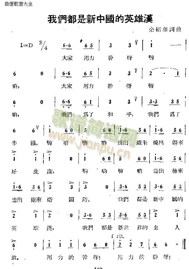 未知 《我们都是新中国的英雄汉》简谱