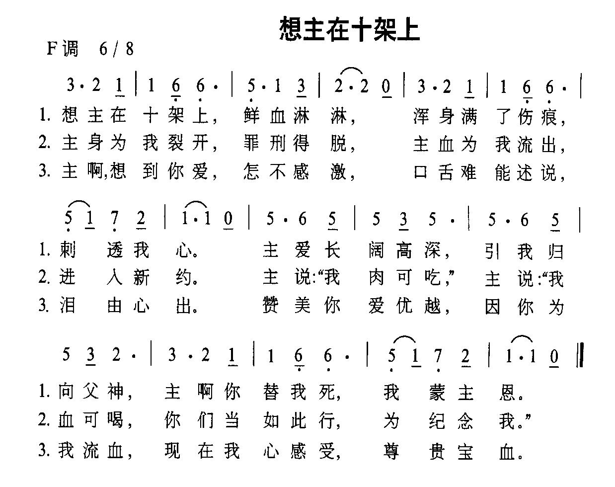 未知 《想主在十架上》简谱