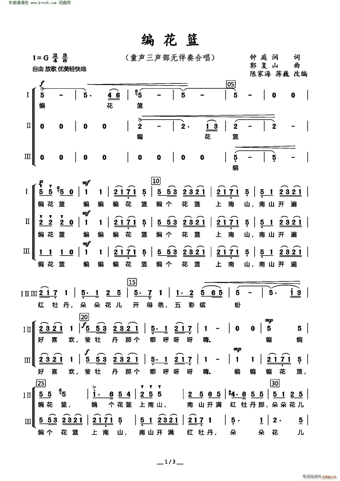 郭复善 钟庭润 《编花篮( 童声三部无伴奏合唱 )》简谱